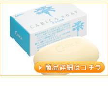 カリカ石鹸