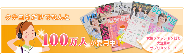 クチコミだけで100万人が愛用中